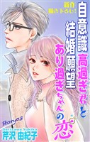 Love Silky 自意識高過ぎ君と結婚願望あり過ぎちゃんの恋 story03