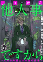 しょせん他人事ですから ～とある弁護士の本音の仕事～［ばら売り］第55話［黒蜜］
