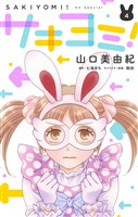 サキヨミ！【おまけ描き下ろし付き】　4巻