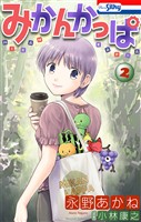 みかんかっぱ【おまけ描き下ろし付き】　2巻