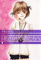 【期間限定 無料お試し版】愛蔵版 花ざかりの君たちへ 1巻