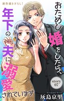 Love Jossie　おためし婚をしたら、年下の夫に溺愛されています　story07