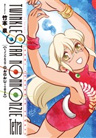 『トゥインクルスターのんのんじーTetra』の電子書籍