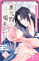 Love Jossie　黒天狗の婚礼～あやかしの旦那様に攫われて～　story09