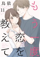 もう一度恋を教えて［ばら売り］第11話［DRUNK！］