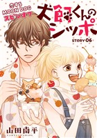 花ゆめAi　犬飼くんのシッポ－恋するMOON DOGスピンオフ－ story06