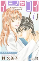 Love Silky　イシャコイ【ｉ】 -医者の恋わずらい in/bound-　story51
