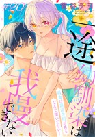 一途幼馴染は我慢できない～吸血に誘淫作用があるなんて聞いてない！～［1話売り］　story20