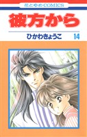 彼方から(花とゆめコミックス版)　14巻