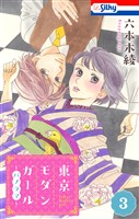 東京モダンガール～パノラマ～【おまけ描き下ろし付き】　3巻