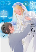 傷痕王子妃は幸せになりたい 5巻
