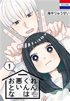 れんくんは悪いおとな 1巻
