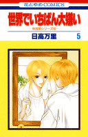 世界でいちばん大嫌い　秋吉家シリーズ5　5巻