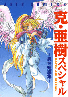 克・亜樹スペシャル -異色短編集-