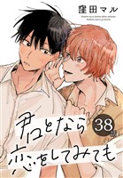 君となら恋をしてみても［ばら売り］　第38話