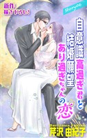 Love Silky 自意識高過ぎ君と結婚願望あり過ぎちゃんの恋 story06