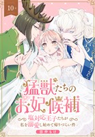 猛獣たちのお妃候補～塩対応王子たちが私を溺愛し始めて帰りづらい件～［ばら売り］　第10話