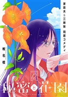 花ゆめAi　秘密と花園　story12