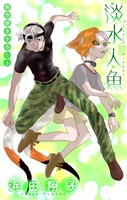 淡水人魚［1話売り］　story05