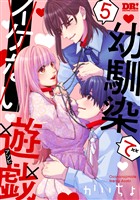 幼馴染でイケない遊戯　5巻