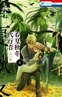 春夏秋冬代行者 春の舞 8巻