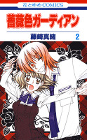 薔薇色ガーディアン 2巻