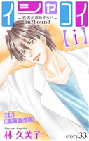 Love Silky イシャコイ【ｉ】 -医者の恋わずらい in/bound- story33