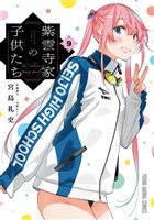 紫雲寺家の子供たち　9巻