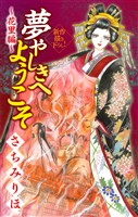 夢やしきへようこそ［1話売り］　～花里編～4