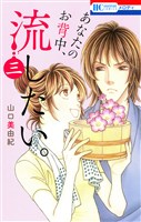 あなたのお背中、流したい。 3巻