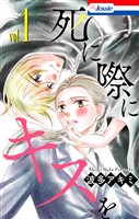 死に際にキスを【おまけ描き下ろし付き】 1巻