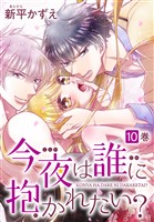 今夜は誰に抱かれたい? 10巻