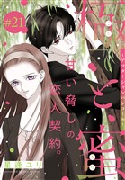 極と蜜～アフターシャンパンコール～［1話売り］　story21