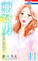 悪い男~軒の雨の誘惑~【おまけ描き下ろし付き】 11巻
