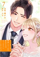 ストーカーを撃退してくれた憧れの人は、もっとヤバいストーカーだった【おまけ描き下ろし付き】　7巻