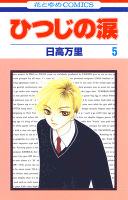 ひつじの涙 5巻