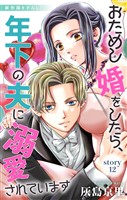 Love Jossie　おためし婚をしたら、年下の夫に溺愛されています　story12