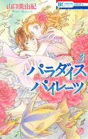 パラダイス パイレーツ 3巻