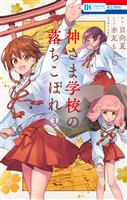 【期間限定　無料お試し版】神さま学校の落ちこぼれ　3巻