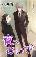 Love Jossie 夜へおいで story13