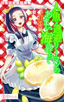 人魚と逃避リーマンのあまい海暮らし ―瀬戸内あやかし廃校カフェ―［1話売り］　story09