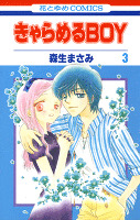きゃらめるBOY 3巻