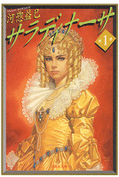 サラディナーサ 1巻