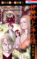 永久保貴一短編集3 伊勢神トンネルの怪【おまけ描き下ろし付き】 3巻