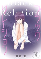 ブラックリレーション［ばら売り］　第4話