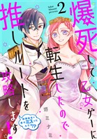 爆死して乙女ゲーに転生したので推しルートを攻略します!~初期設定を色々ミスったんだが!?~ 2巻