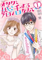 オタクと婚活するなんて【おまけ描き下ろし付き】 1巻