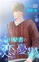 Love Silky 荒川秘書の恋の憂鬱 story30