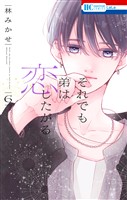それでも弟は恋したがる【電子限定おまけ付き】　6巻