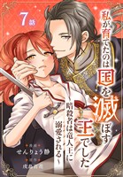 私が育てたのは国を滅ぼす王でした　～暗殺者は竜人王に溺愛される～［ばら売り］　第7話